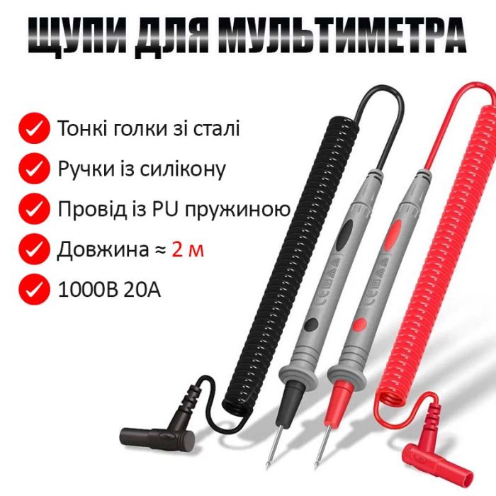 Щупи для мультиметра, тестера високоякісні, тонкі, провід пружина 2м / 1000V / 20A