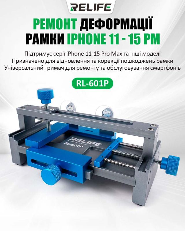 Тримач Relife RL-601P для ремонту деформації рамки смартфонів, задніх кришок iPhone 11-15 Pro Max