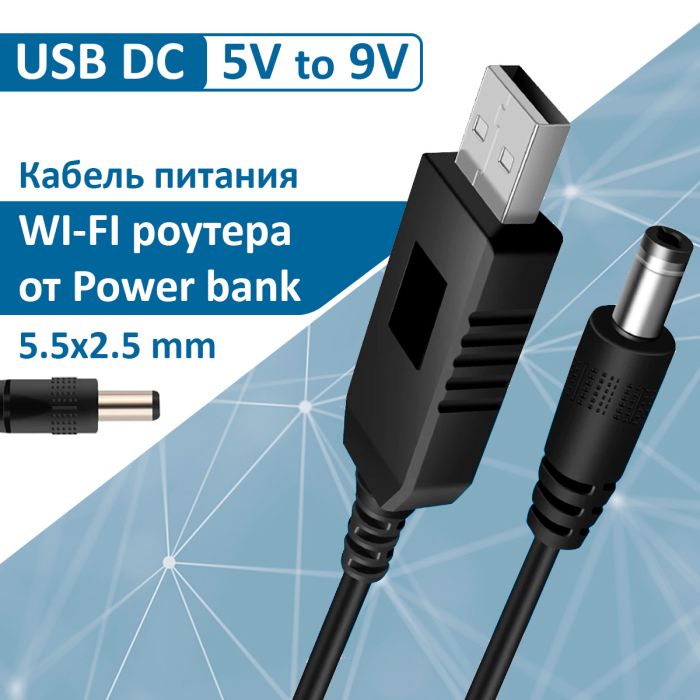 Кабель питания USB DC 5В на 9В / 5.5 мм для работы роутера от Powerbank