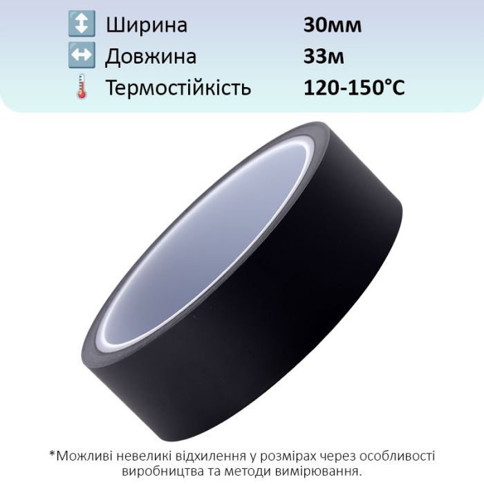 Термостойкий скотч PET черный / 150°C Max / толщина 0.05 мм / длина 33 м / ширина 30 мм