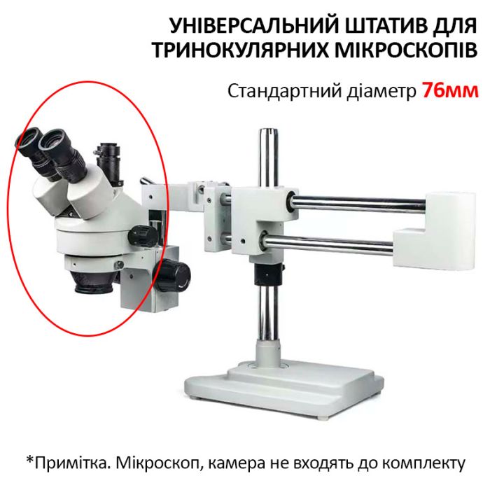 Штатив для тринокулярного микроскопа Mayuan, двойной кронштейн, диаметр 76 мм