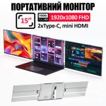 Монитор портативный W15FPC 15 дюймов с двойным дисплеем для ноутбуков / IPS / 1920x1080 / Type-C / HDMI