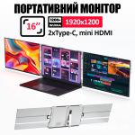 Монитор портативный W16FPC 16 дюймов с двойным дисплеем для ноутбуков / IPS / 1920x1200 / Type-C / HDMI