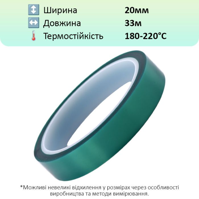 Термостійкий скотч PET зелений / 220°C Max / товщина 0.06 мм / довжина 33 м / ширина 20 мм