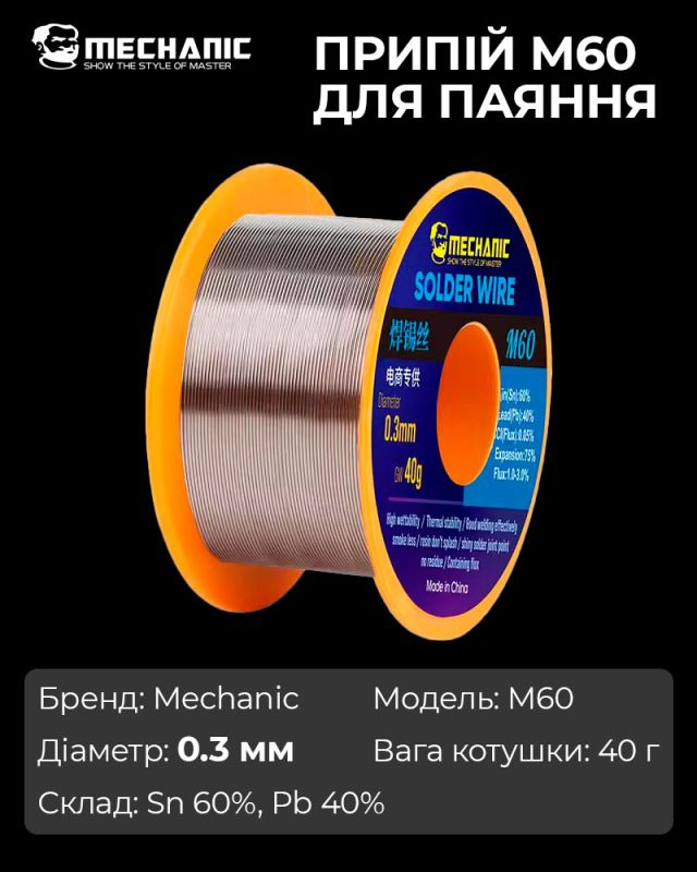 Припой для пайки Mechanic M60 / Sn 60%, Pb 40% / 40 г / 0.3 мм