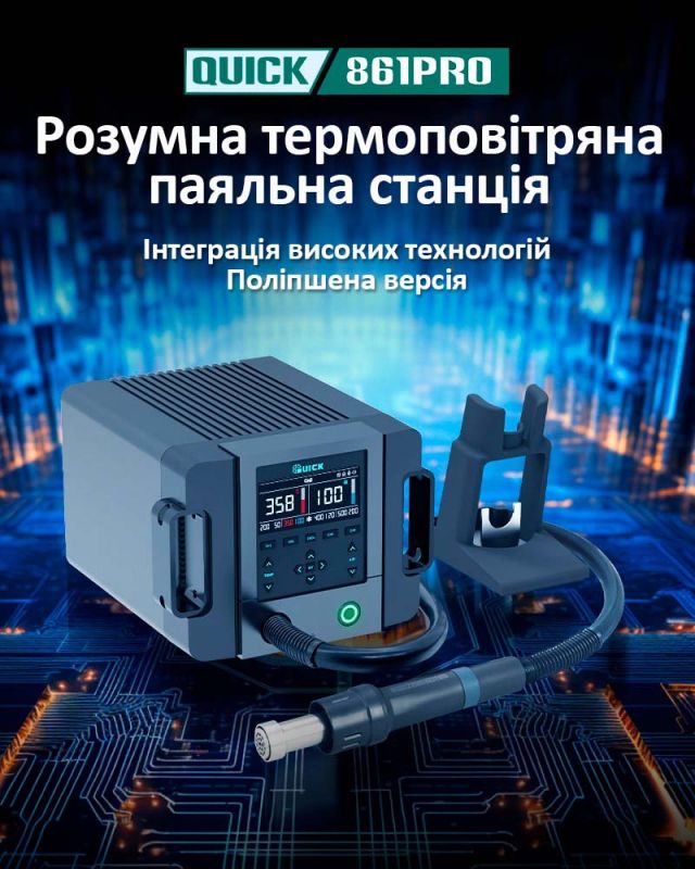 Термоповітряна паяльна станція Quick 861 Pro / 50-550°С / 70 л/хв / OLED / 1300 Вт