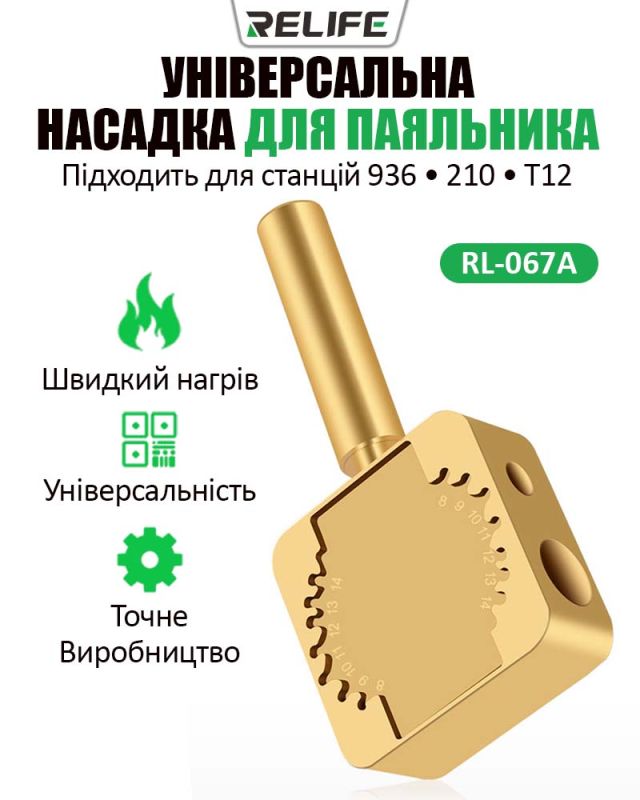 Насадка на жало паяльника Relife RL-067A для паяння шлейфів та BGA мікросхем