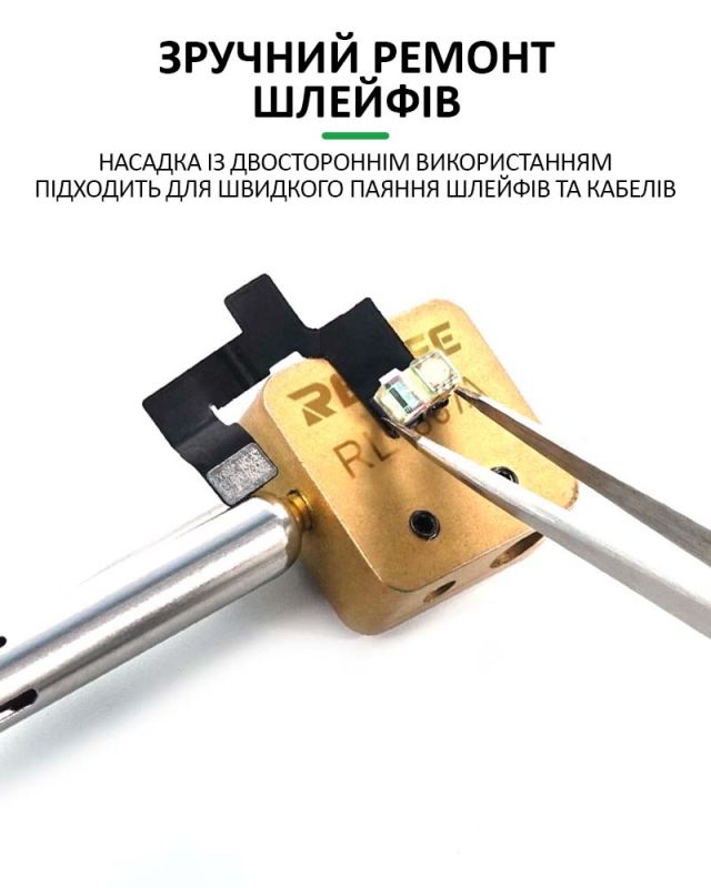 Насадка на жало паяльника Relife RL-067A для паяння шлейфів та BGA мікросхем