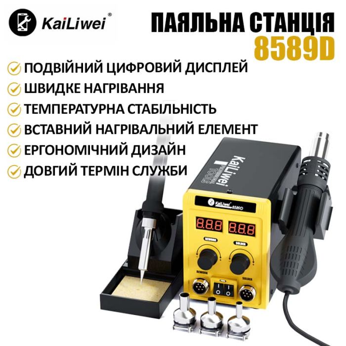 Паяльна станція 2 в 1 KaiLiwei 8589D / фен + паяльник / цифрова індикація / турбінна / 100-500°C / 700 Вт