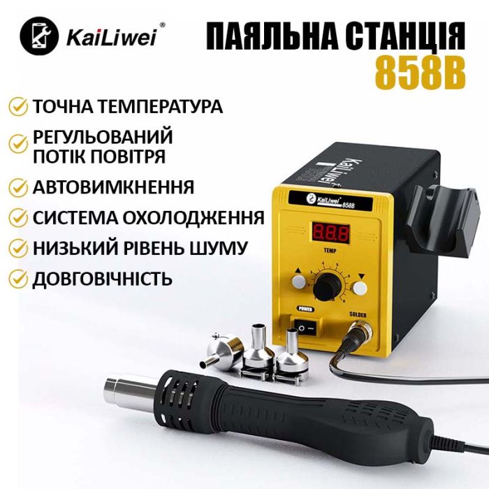 Паяльна станція KaiLiwei 858B термофен / цифрова індикація / турбінна / 100-500°C / 700 Вт