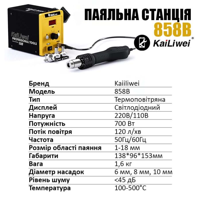 Паяльна станція KaiLiwei 858B термофен / цифрова індикація / турбінна / 100-500°C / 700 Вт