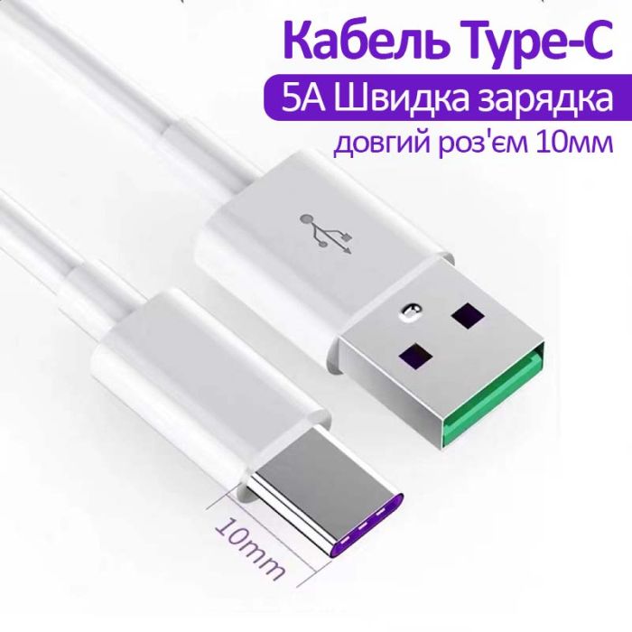 Кабель USB Type-C з подовженим роз'ємом / довжина конектора 10мм / 1м Білий