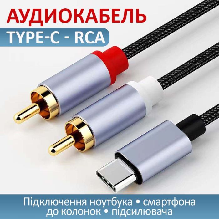 Кабель переходник 2 RCA на Type-C аудио (тюльпан) оплетка 1м Черный