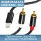 Кабель переходник 2 RCA на Lightning (iPhone) аудио (тюльпан) оплетка 1м Черный
