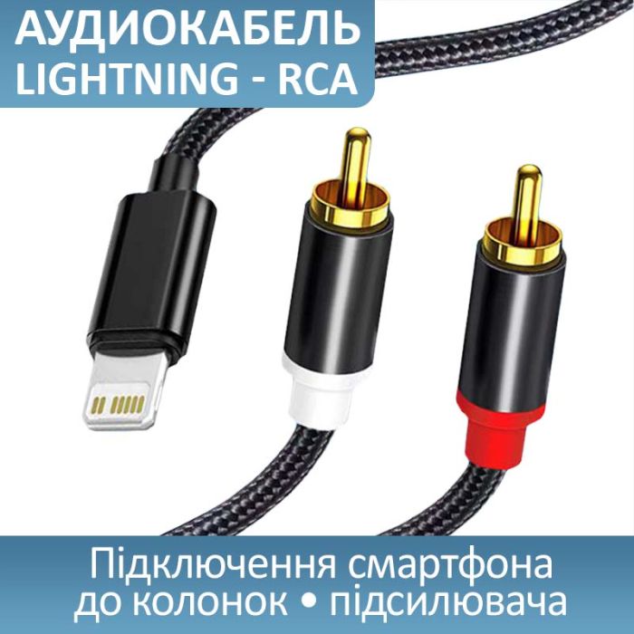 Кабель переходник 2 RCA на Lightning (iPhone) аудио (тюльпан) оплетка 1м Черный