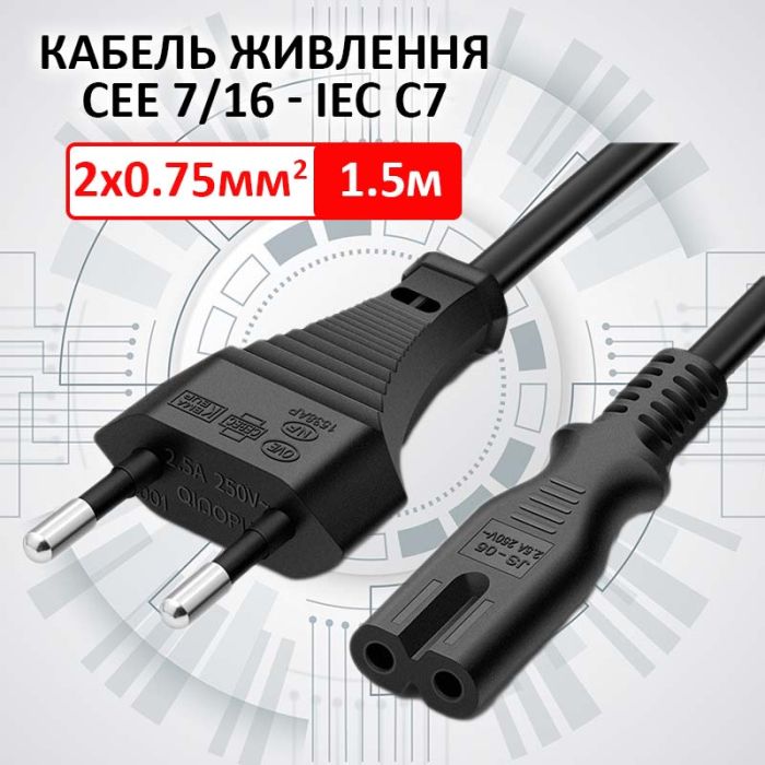 Кабель живлення XP-46 CEE 7/16 - C7 2PIN провід мідь / 2x0.75мм / 1.5м