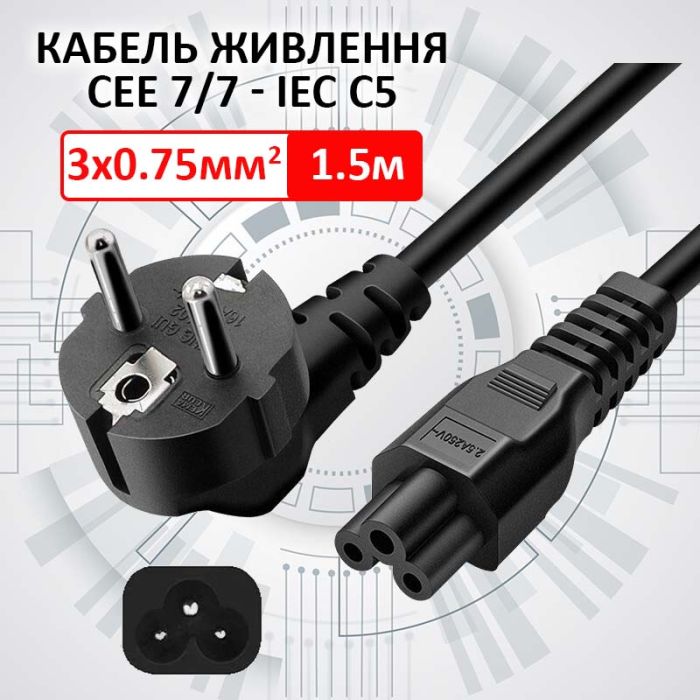 Кабель живлення Schuko PC-186 CEE 7/7 - IEC C5 для ноутбука / 0.75мм / 1.5м