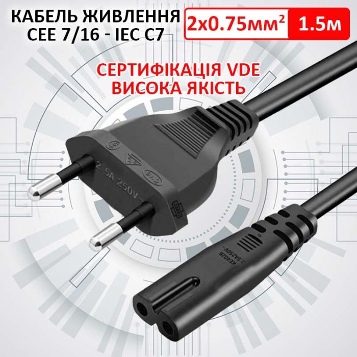 Кабель живлення XP-57 CEE 7/16 - C7 VDE / 2PIN / дріт мідь / 2x0.75мм / 1.5м
