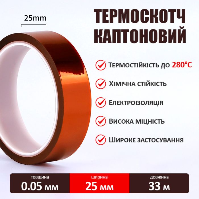 Термостійкий скотч каптоновий / довжина 33 м / ширина 25 мм