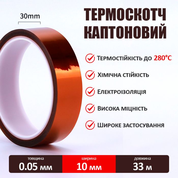 Термостійкий скотч каптоновий / довжина 33 м / ширина 30 мм