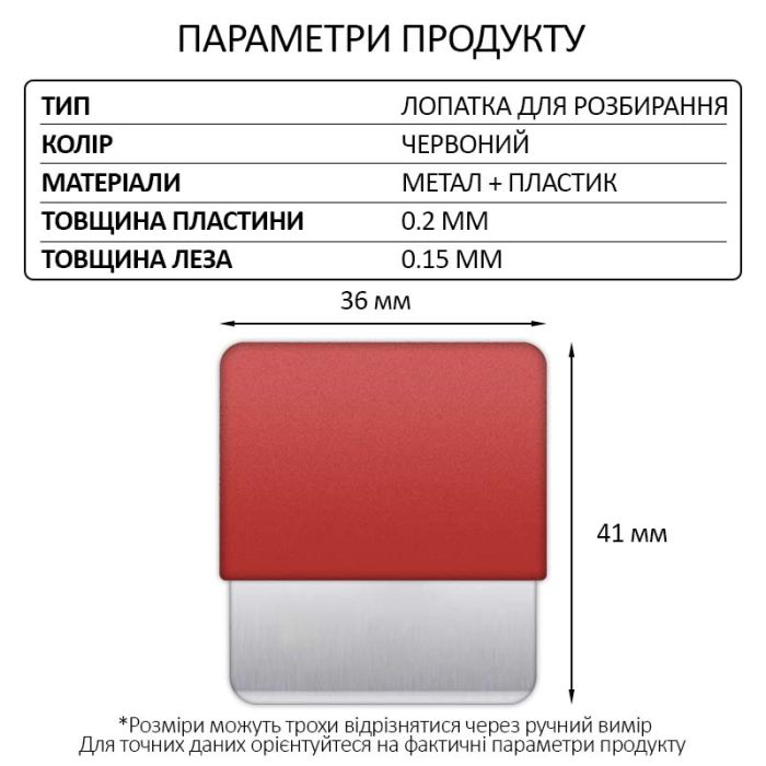 Лопатка металлическая TELIJIA TE-202 / лезвие / съемник / гибкая пластина / для разборки Red