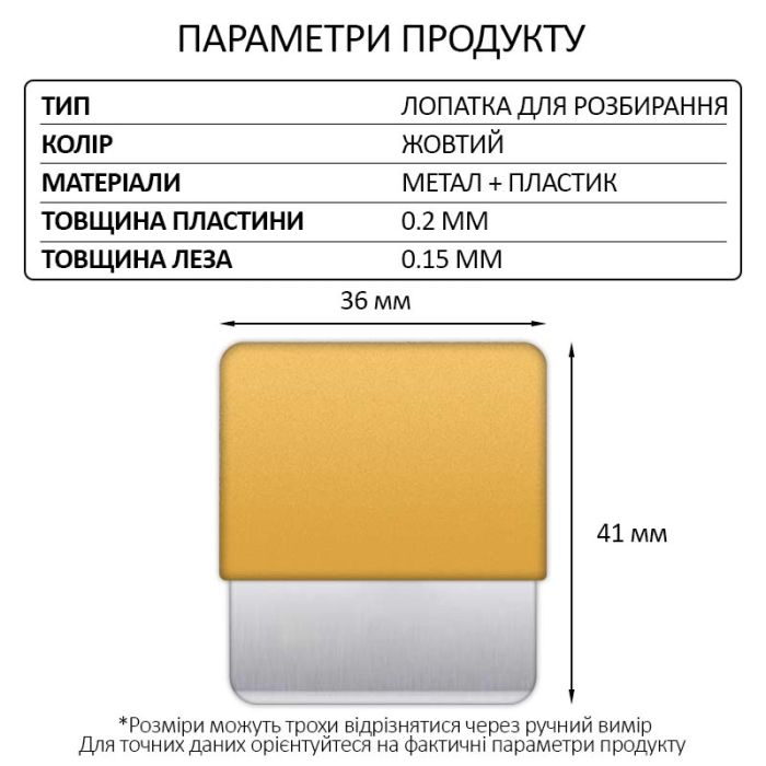 Лопатка металлическая TELIJIA TE-202 / лезвие / съемник / гибкая пластина / для разборки Yellow