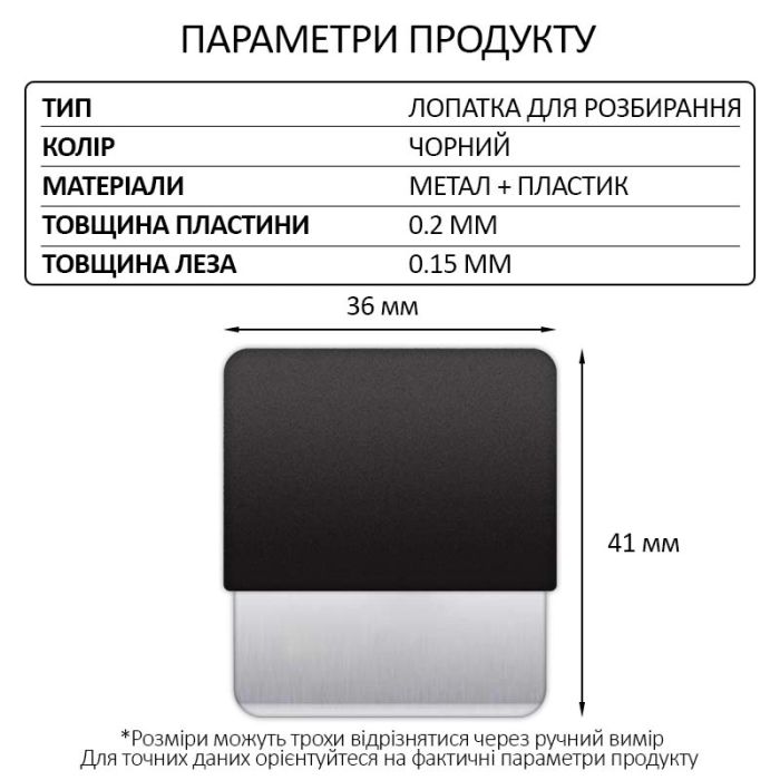 Лопатка металлическая TELIJIA TE-202 / лезвие / съемник / гибкая пластина / для разборки Black