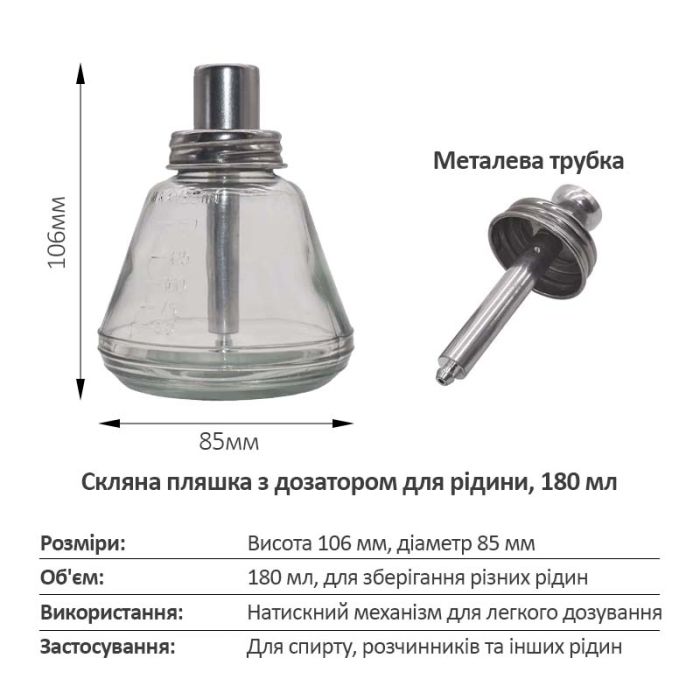 Ємність для спирту TE-18B з дозатором, трубка метал, 180 ml