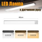 LED лампа нічник Greenbar L911 з датчиком руху, 3.5 Вт, довжина 40 см Silver