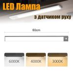 LED лампа ночник Greenbar L911 с датчиком движения, 4.5 Вт, длина 60 см Tarnish