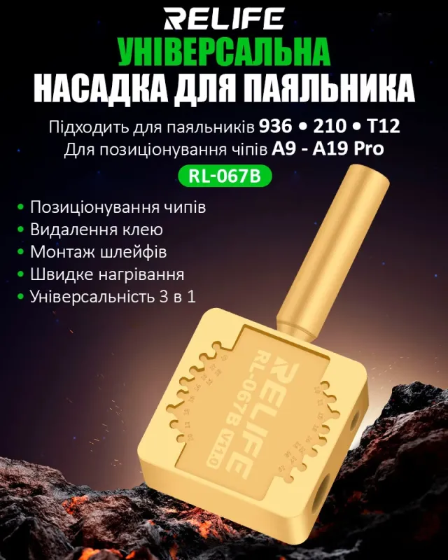 Насадка на жало паяльника Relife RL-067B V11.0 для пайки шлейфов и BGA микросхем A9 - A17
