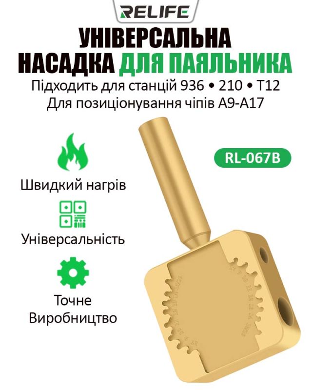 Насадка на жало паяльника Relife RL-067B для паяння шлейфів та BGA мікросхем A9 - A17