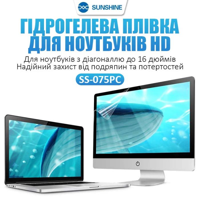 Гидрогелевая бронепленка Sunshine SS-075 PC / для экранов ноутбуков до 16'' / защитная / пачка 10 шт.