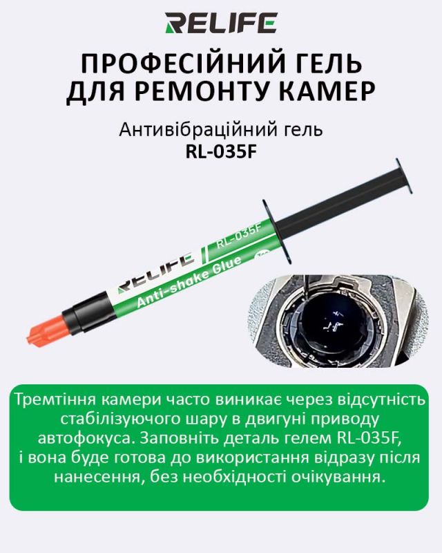 Антивибрационный гель RELIFE RL-035F Anti-shake для устранения вибраций камеры (3ml)