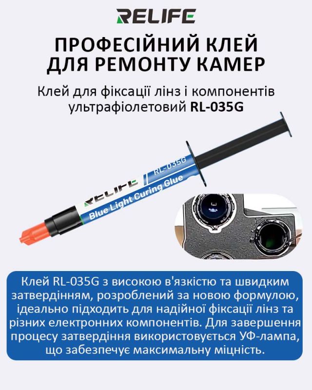 Клей ультрафиолетовый RELIFE RL-035G Blue light glue для фиксации линз и компонентов (3ml)