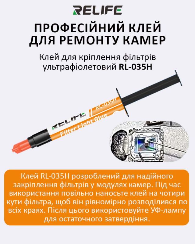 Клей ультрафиолетовый RELIFE RL-035H Light filter glue для крепления фильтров камеры (3ml)