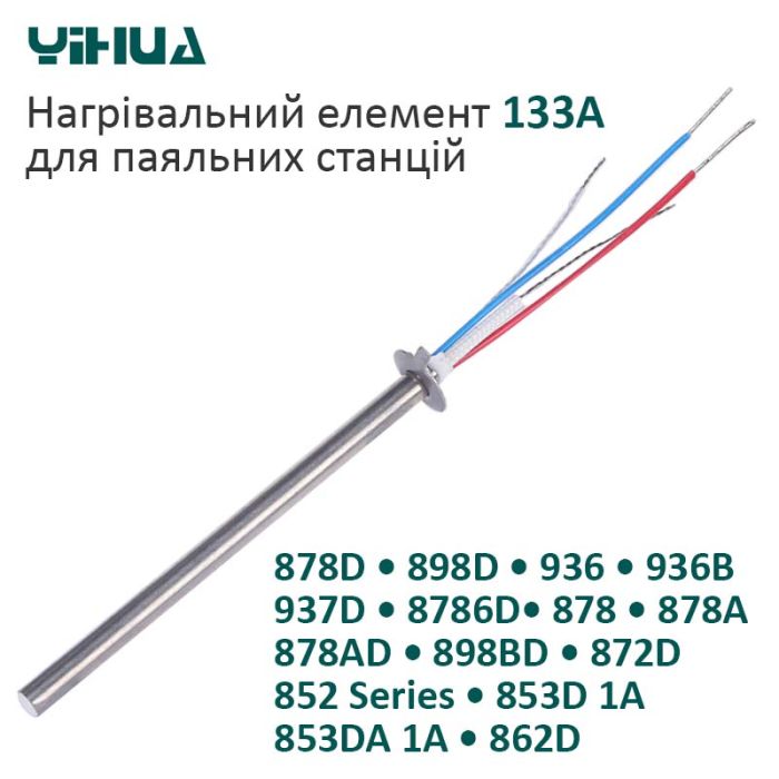 Нагревательный элемент Yihua 133A для паяльных станций 878D / 898D / 936 / 936B / 937D / 8786D / 878 / 878A