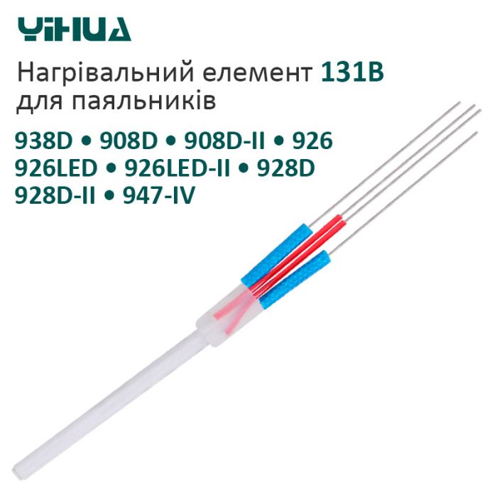 Нагревательный элемент Yihua 131B для паяльников 938D / 908D / 908D-II / 926 / 926LED / 926LED-II / 60 Вт