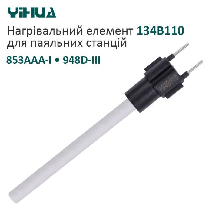 Нагревательный элемент Yihua 134B110 для паяльных станций 853AAA-I / 948D-III / 110 Вт