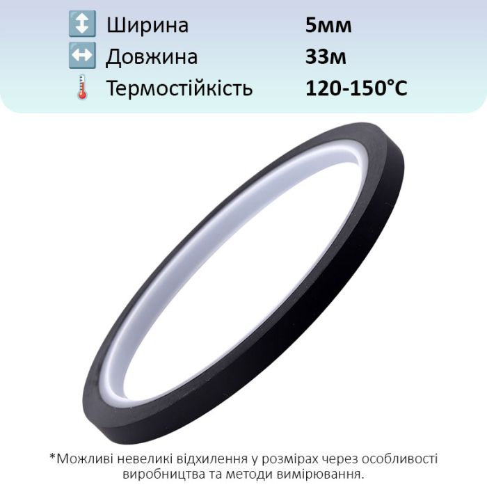 Термостойкий скотч PET черный / 150°C Max / толщина 0.05 мм / длина 33 м / ширина 5 мм