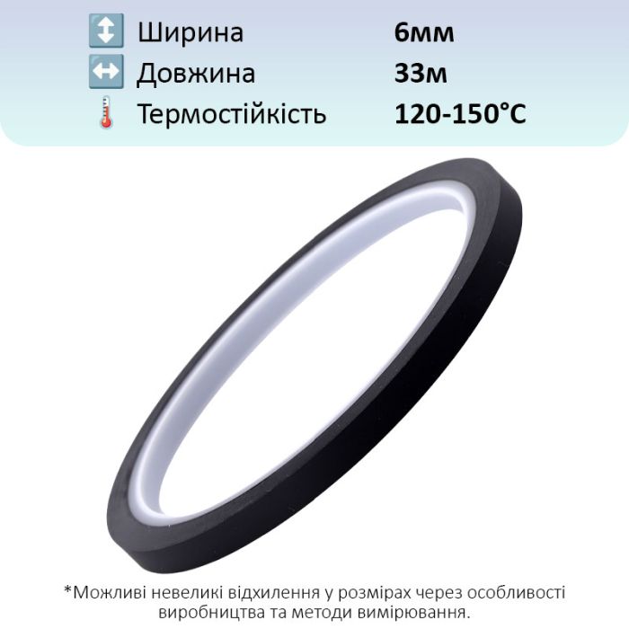 Термостойкий скотч PET черный / 150°C Max / толщина 0.05 мм / длина 33 м / ширина 6 мм