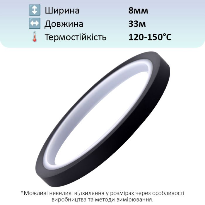 Термостойкий скотч PET черный / 150°C Max / толщина 0.05 мм / длина 33 м / ширина 8 мм