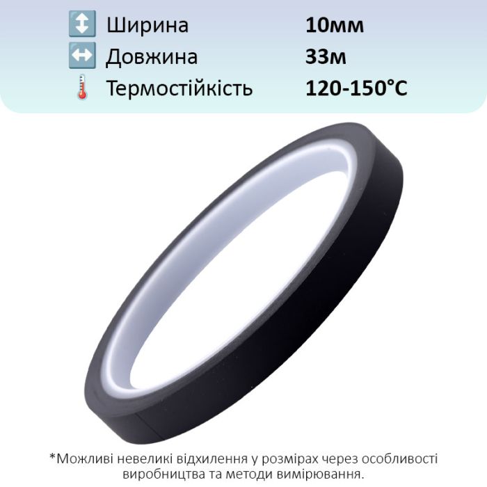 Термостойкий скотч PET черный / 150°C Max / толщина 0.05 мм / длина 33 м / ширина 10 мм