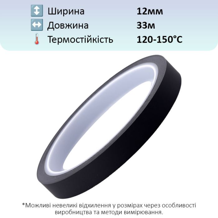 Термостойкий скотч PET черный / 150°C Max / толщина 0.05 мм / длина 33 м / ширина 12 мм
