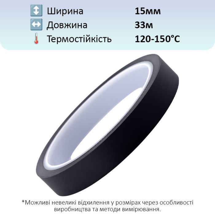 Термостойкий скотч PET черный / 150°C Max / толщина 0.05 мм / длина 33 м / ширина 15 мм