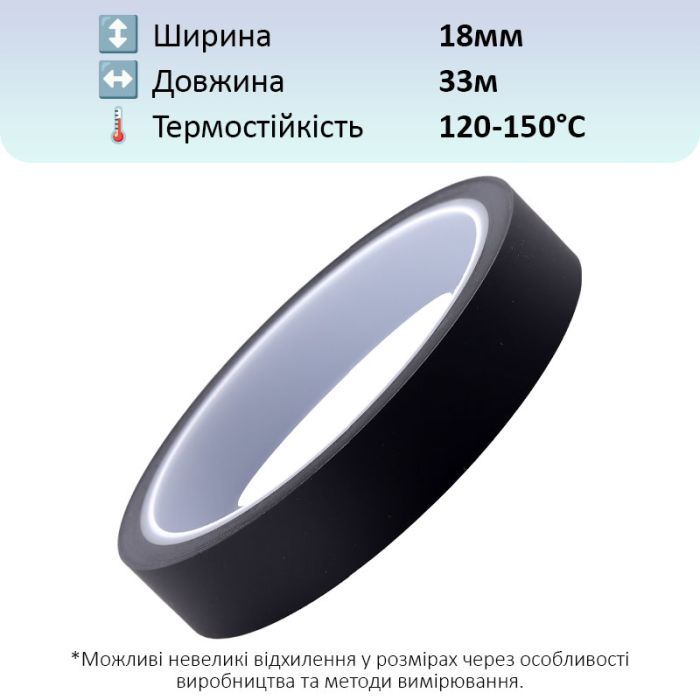 Термостойкий скотч PET черный / 150°C Max / толщина 0.05 мм / длина 33 м / ширина 18 мм