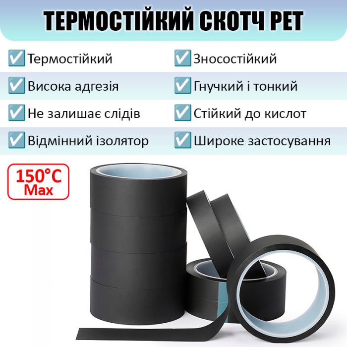 Термостойкий скотч PET черный / 150°C Max / толщина 0.05 мм / длина 33 м / ширина 20 мм