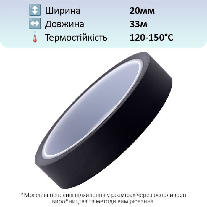 Термостойкий скотч PET черный / 150°C Max / толщина 0.05 мм / длина 33 м / ширина 20 мм