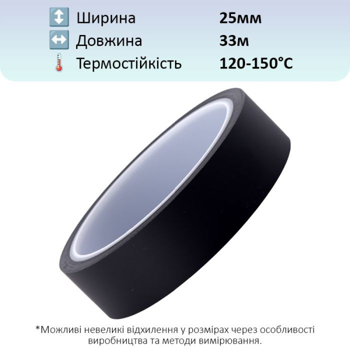 Термостойкий скотч PET черный / 150°C Max / толщина 0.05 мм / длина 33 м / ширина 25 мм