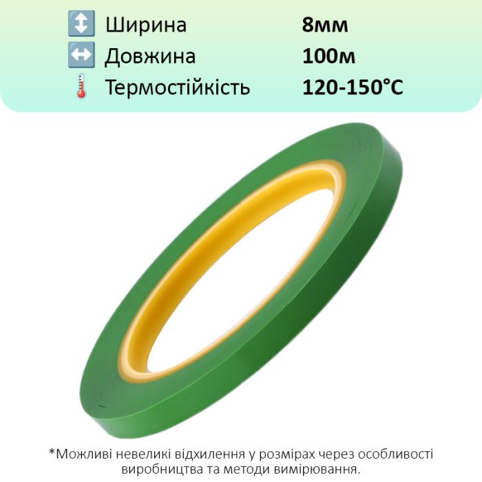 Термостойкий скотч PET зеленый / 150°C Max / толщина 0.03 мм / длина 100 м / ширина 8 мм